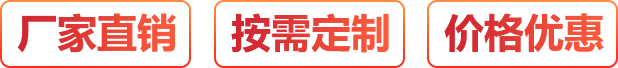 廠家直銷、按需定制、價格優惠
